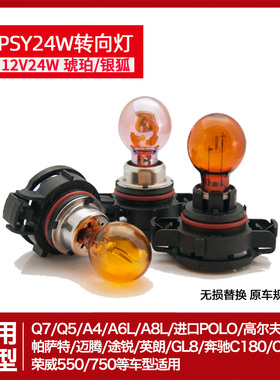 原车PSY24W转向灯泡迈腾帕萨特Q7Q5A4A6LA8L英朗MG5荣威灯座卤素