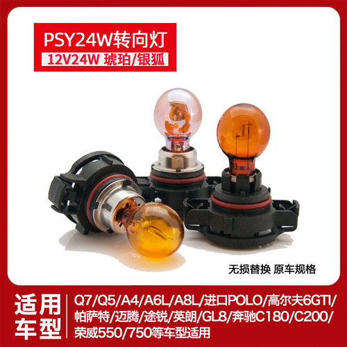 原车转向灯泡PSY24W英朗迈腾Q5A4