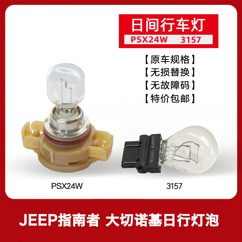 PSX24W3157日行灯泡原车指南者