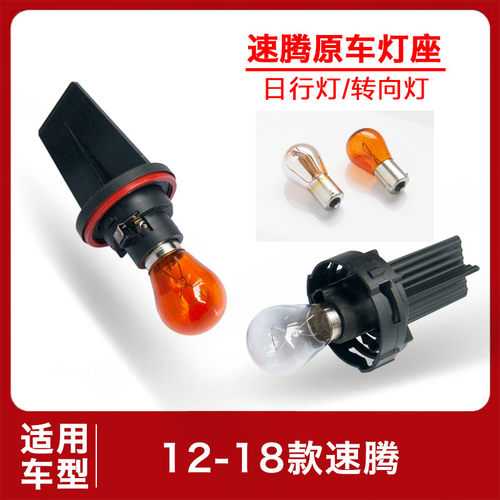 速腾日行灯转向灯座镀铬LED白光