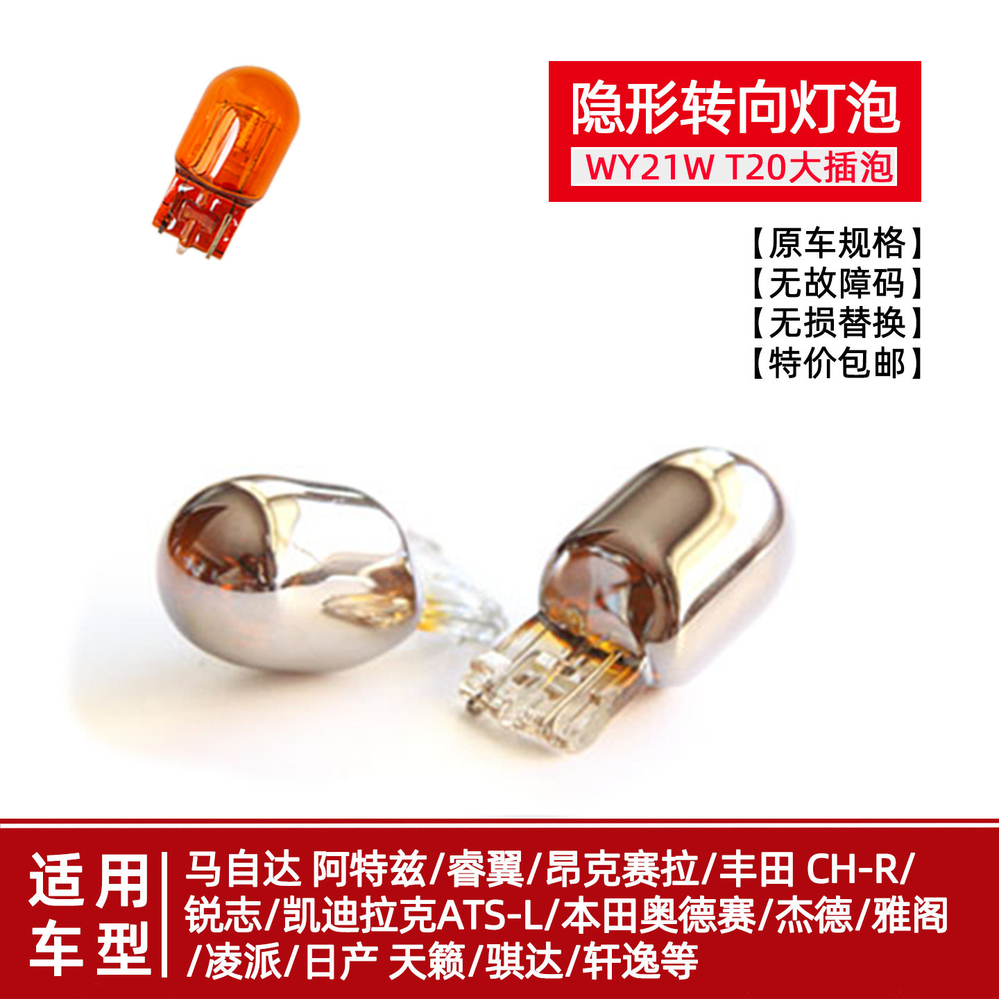 镀铬T20隐形转向灯泡WY21W锐志ATSL森林人探界者锐放RAV4荣放