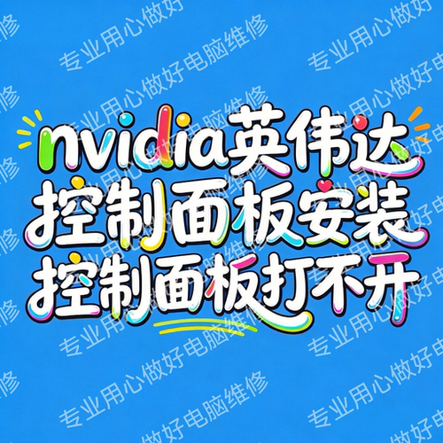 英伟达NVIDIA控制面板安装修复控制面板打不开右键没有控制面板
