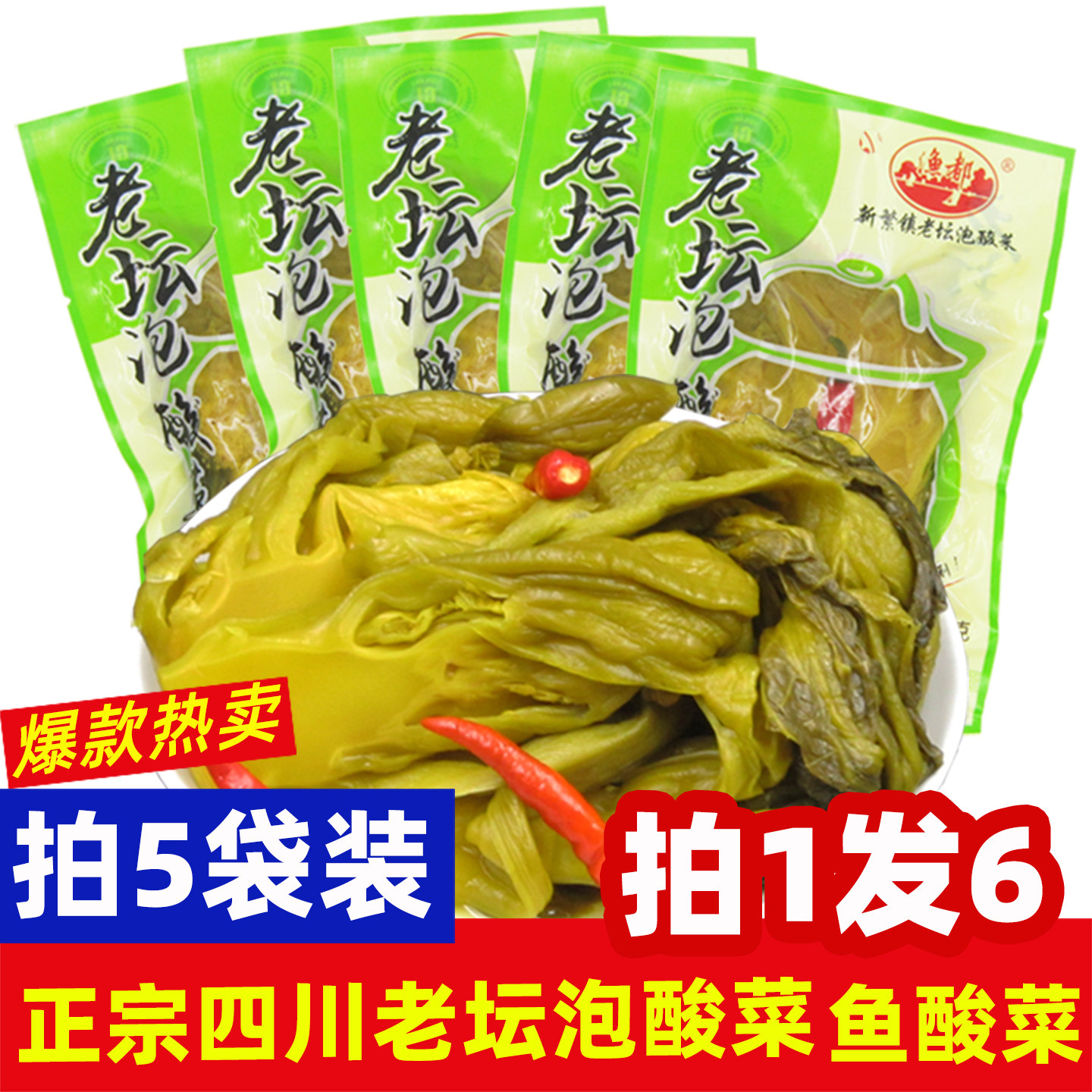 泡菜四川新繁渔都老坛泡酸菜400g*5泡青菜正宗酸菜鱼的酸菜鱼调料
