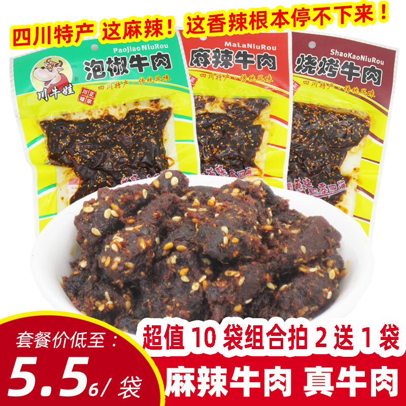 麻辣牛肉干条川牛娃麻辣/烧烤/泡椒牛肉50g*10袋四川麻辣零食包邮