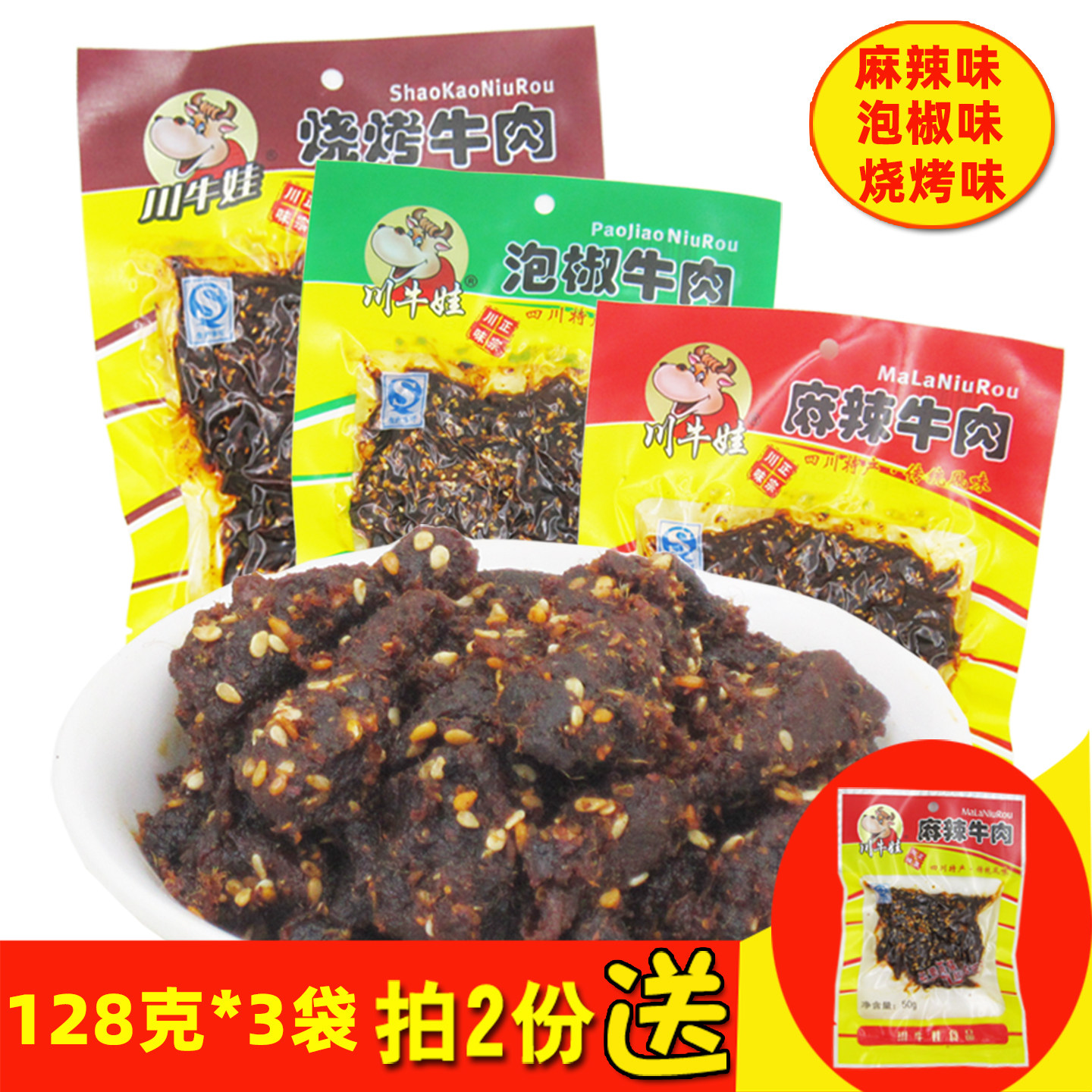 川牛娃麻辣/烧烤/泡椒牛肉干条128g*3袋四川特产旅游休闲零食包邮