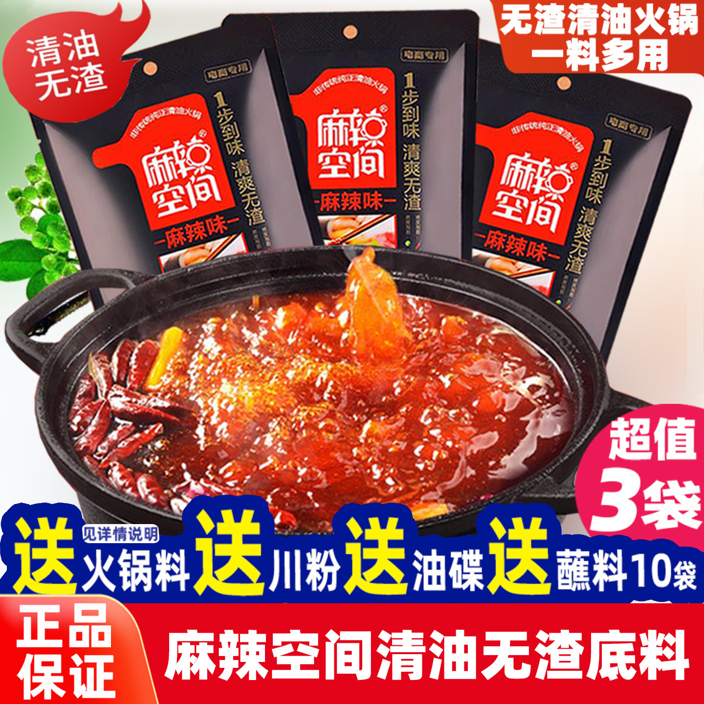 麻辣空间清油火锅底料260g*3包 无渣麻辣火锅料调料四川火锅 包邮