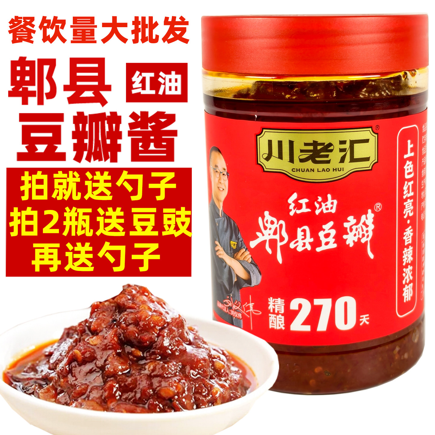 川老汇郫县豆瓣酱980g川菜调料