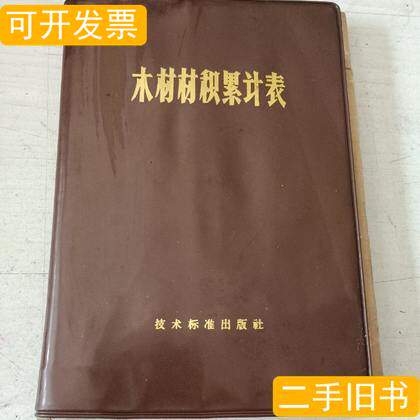 木材材积累计表 林业部技术司编 1970技术标准出版社