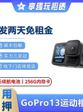 出租GoPro13/12狗11水下相机运动摄像机防水骑行浮潜深潜水租赁