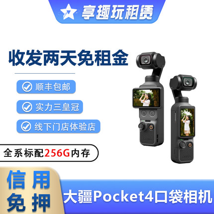 出租DJI大疆灵眸Osmo pocket3/4口袋相机vlog云台手持稳定租赁