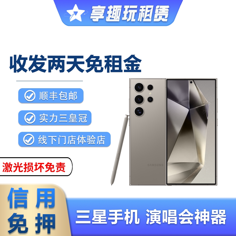 三星S24u出租S23u租赁租设备维修或租赁服务