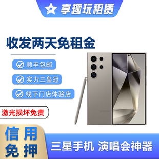 三星S24u出租S23u租赁租借S23ultra手机相机长焦演唱会追星免押金