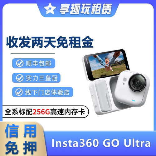 出租影石Insta360 GO Ultra运动相机防抖骑行防水Vlog拇指租赁