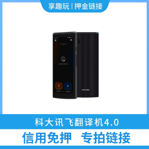 【科大讯飞翻译机4.0】芝麻信用免押专拍