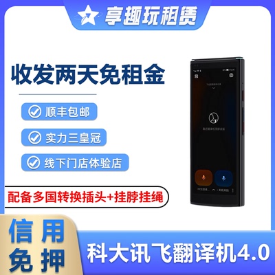 租科大讯飞翻译机4.0多国语言出国旅游智能英语翻译神器离线租赁