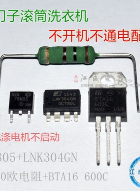 西门子滚筒洗衣机电脑板LNK304GN维修电源板芯片100欧电阻一套