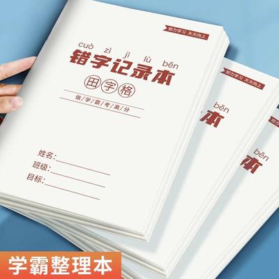 错字记录本积累本整理本小学生错字本错别字记录本语文错题本听写