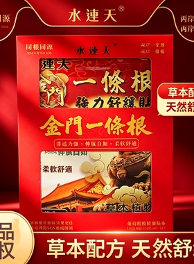 台湾生产原装进口水连天正品金门一条根肩颈腰背腿膝关节舒缓贴
