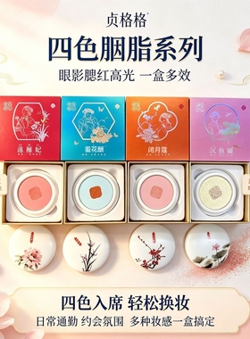 贞格格胭脂四色闭月寇羞花醺沉鱼姬落雁妃自然提亮不易脱妆