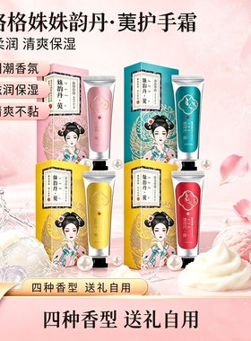 贞格格姝韵丹荑护手霜保湿护肤护手霜梅莲竹桃香送礼自用清爽保湿