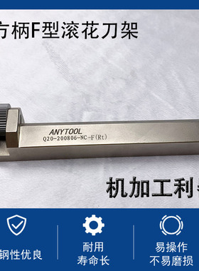 ANYTOOL方柄F型滚花刀架Q20-200806-NC-F(Rt)排刀机滚花刀