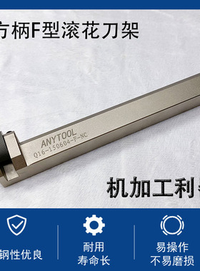 ANYTOOL方柄F型滚花刀架Q16-150604-F-NC(Rt)排刀刀座可用