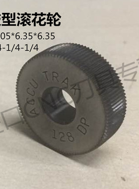 ACCU鼓型滚花轮19.05*6.35*6.35英制 3/4-1/4-1/4鼓形压花128DP