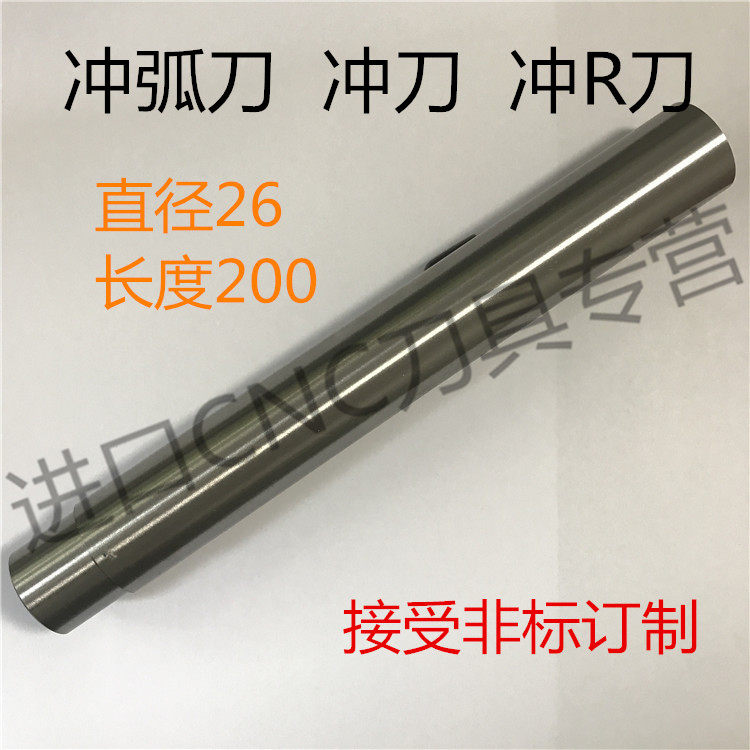 冲刀 冲R刀直径26长200/圆柱型冲刀定做冲弧刀 2023-3