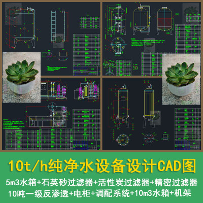 10t/h纯净水设备设计10吨一级反渗透RO工艺活性炭过滤器CAD图纸