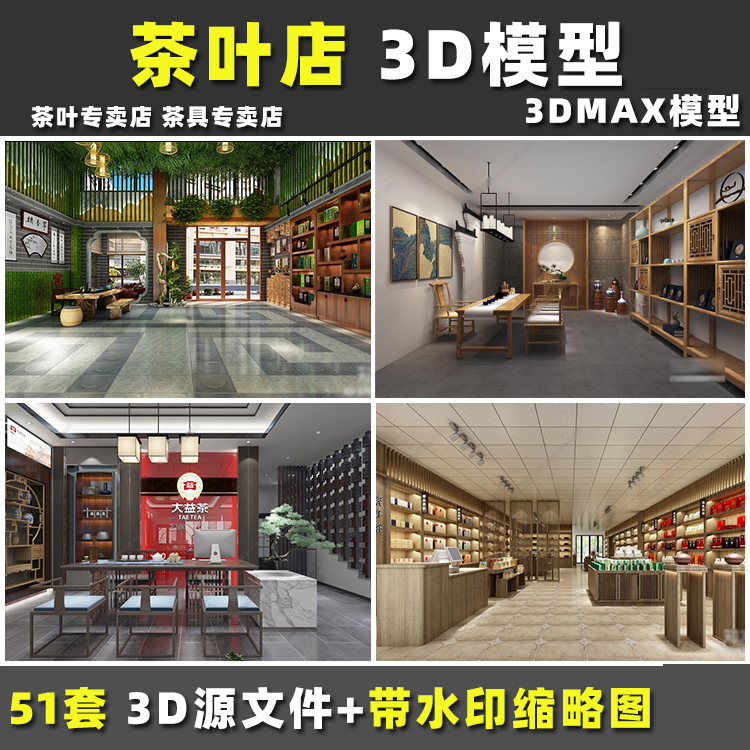 商业空间茶叶店茶具茶店展厅茶馆室内设计专卖店3DMAX模型效果图