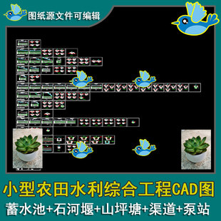 小型农田水利综合工程施工图渠道山坪塘泵站蓄水池石河堰CAD图
