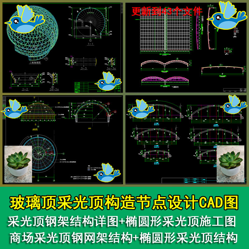 玻璃顶采光顶构造节点球形椭圆形采光顶网架钢桁架结构CAD详图