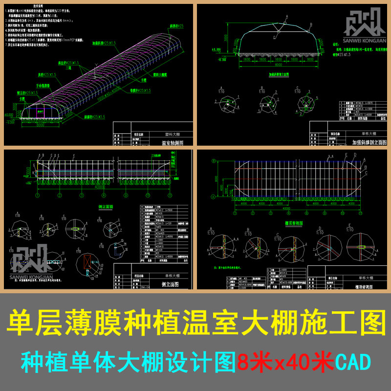 单层薄膜种植温室单层大棚建筑设计8米x40带加强斜撑cad施工图纸