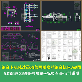组合专机-减速器箱盖两侧攻丝组合机床装配图CAD图带设计说明书