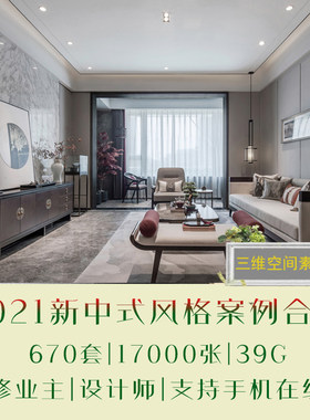 室内家装新中式风格样板间设计装修案例样板间房子实景高清效果图