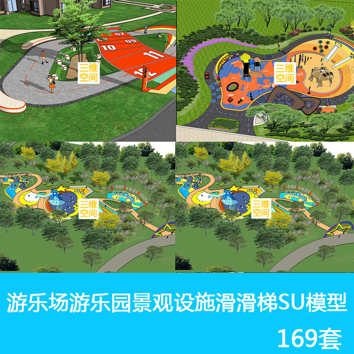 草图户外小区儿童游乐场游乐园场景施滑滑梯景观设计设SU模型库