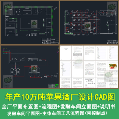 年产10万吨苹果酒厂全厂平面布置图发酵车间平面图CAD带说明书