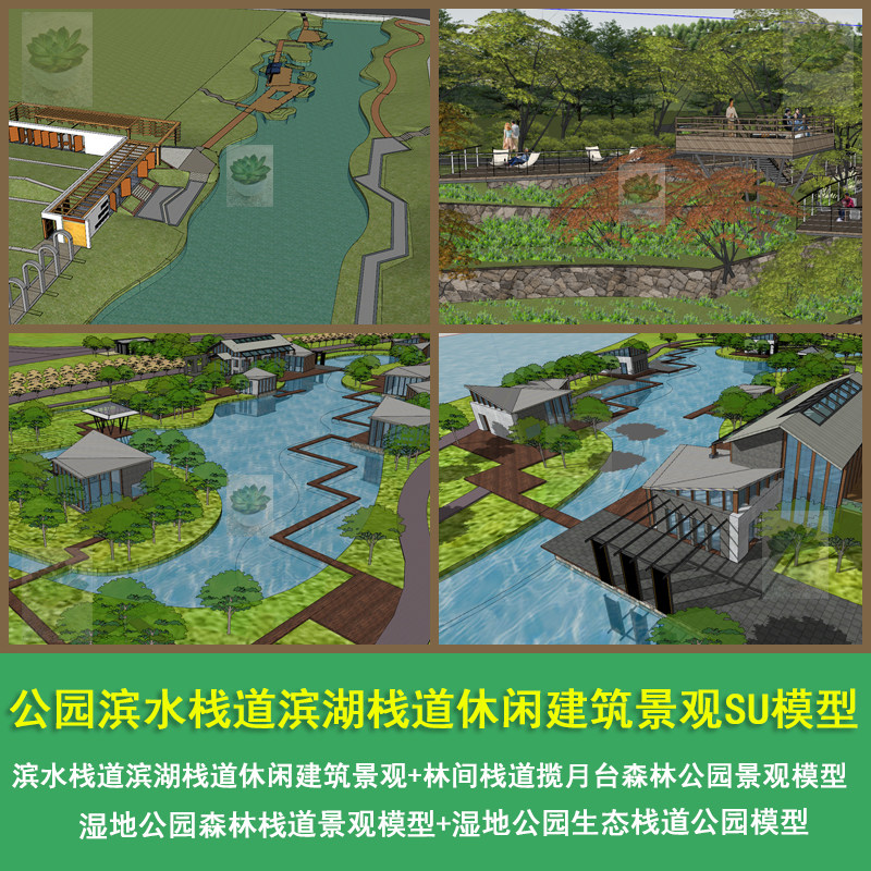 滨水栈道滨湖栈道休闲建筑景观湿地公园生态栈道SketchUp模型
