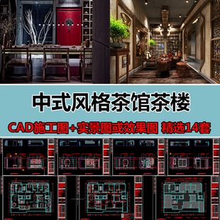 饰装 茶楼茶馆会所装 修设计方案cad施工图带实景图 风格 室内中式