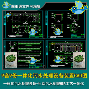 一体化设备污水处理装置9份图纸CAD含生活MBR地埋式环保系统