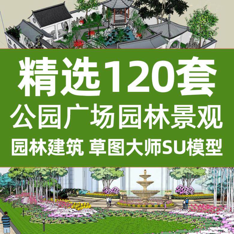 草图建筑室外设计120套文化公园广场素材库园林景观Sketchup模型