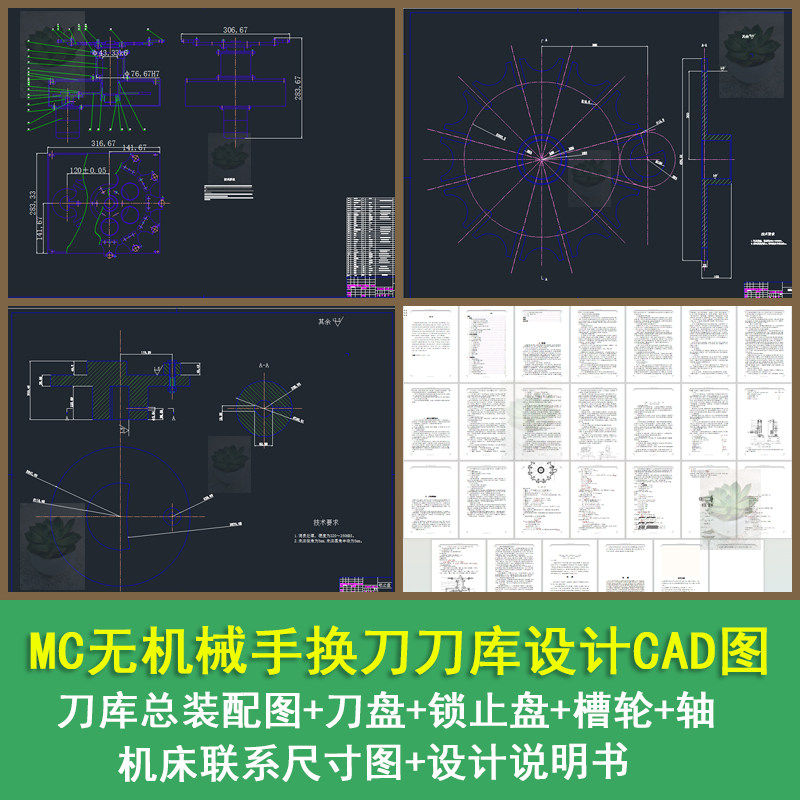 MC无机械手换刀刀库设计刀库总装配图锁止盘CAD图带设计说明书