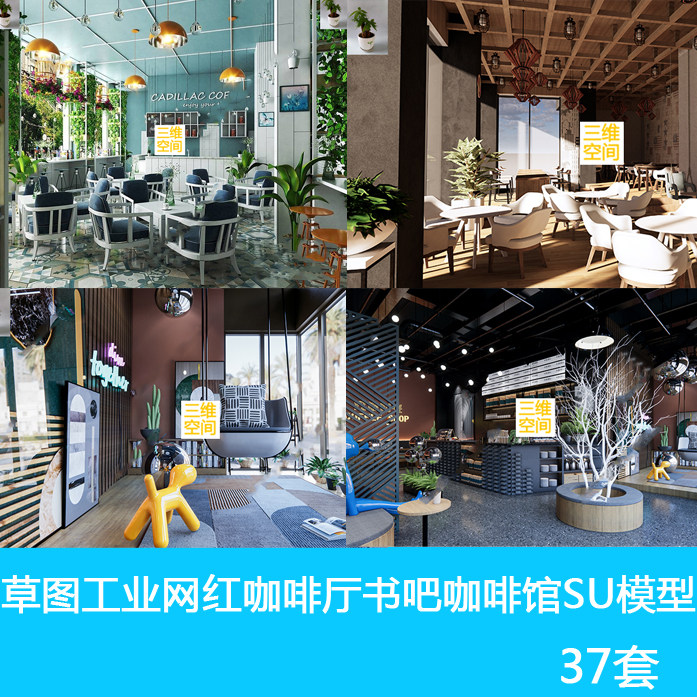 草图大师室内装修设计工业网红咖啡厅书吧水吧咖啡馆西餐厅SU模型