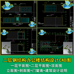 二层钢框架结构办公楼结构平面图立面图剖面顶面结构及基础CAD图