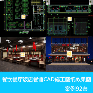 室内商业空间设计餐饮餐厅饭店餐馆CAD施工图带高清效果图