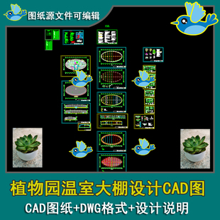 植物园温室大棚给水平面图给排水系统图建筑平面图CAD图建筑说明