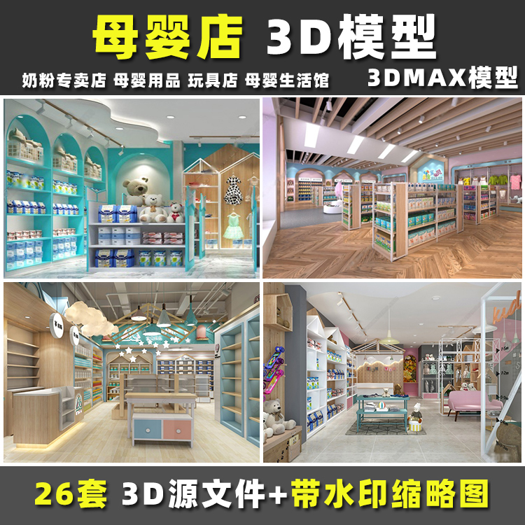 母婴店专卖店装饰设计奶粉儿童玩具生活馆展厅3dmax模型效果图
