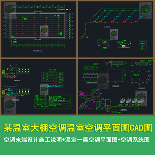 某温室大棚空调温室一层空调平面图温室一层空调系统图CAD图纸