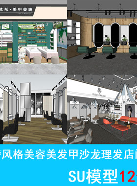 草图大师室内装修设计简约风格美容美发甲沙龙理发店门头SU模型