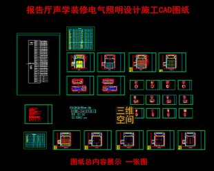 室内会议报告厅声学装修设计照明设计报告厅声学施工CAD图纸